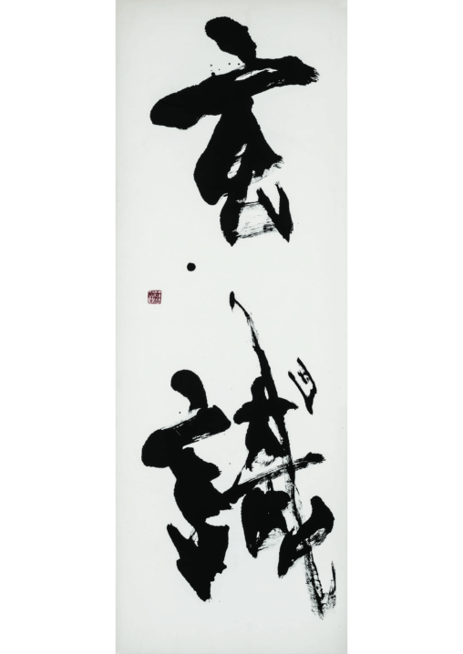 「玄識（見識　人格の奥深さ）」 2005　163.0×65.0
